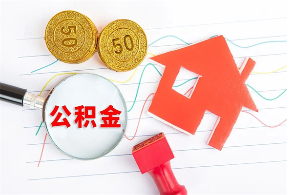 揭阳个人住房封存公积金取出资料（住房公积金封存提取流程）