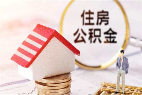 揭阳辞职了住房公积金怎么领取（辞职了住房公积金怎么取出来）