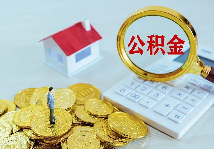 揭阳公积金代取资料（代取住房公积金）